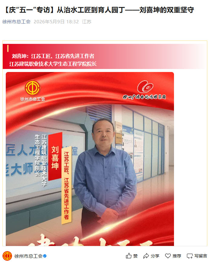 【徐州市总工会】庆“五一”专访：从治水工匠到育人园丁——刘喜坤的双重坚守